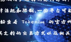 Tokenim 是一个加密货币交易平台，用户可以使用多