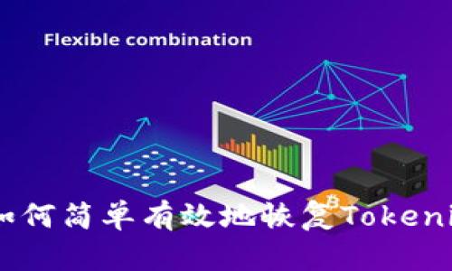 全面指南：如何简单有效地恢复Tokenim 2.0钱包