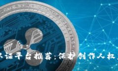 区块链版权认证平台推荐：保护创作人权益的最