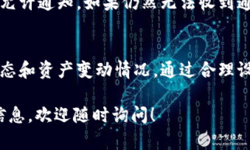 在讨论“tokenim转账是否有通知”时，我们首先需要了解TokenIM的工作机制，以及其在转账过程中如何向用户提供信息。以下是对TokenIM转账通知机制的详细说明。

### TokenIM转账通知机制解析

#### 1. TokenIM的基本功能
TokenIM是一个主打安全、便捷的数字货币转账和管理平台，为用户提供了转账、交易和资产管理等一系列功能。它支持多种数字货币，凭借其简洁的用户界面和强大的功能，吸引了大量用户的关注。

#### 2. 转账通知的类型
在TokenIM进行转账操作时，用户可能会收到不同类型的通知，包括：交易状态通知、资产变动通知和安全警告通知等。具体来说：
2.1 交易状态通知
当用户发起转账时，TokenIM会实时更新交易状态，并通过应用内通知或推送通知的方式告知用户。例如，交易成功、交易失败、交易处理中等状态。

2.2 资产变动通知
每当用户的资产发生变化（如收到新的转账、转账成功等），TokenIM都会通过通知提醒用户，让用户随时掌控自己的资产情况。

2.3 安全警告通知
为了保障用户资产安全，TokenIM会对异常活动进行监控，并在发现可疑操作时，及时向用户发出警告通知，以防止可能的损失。

#### 3. 设置通知功能
用户在使用TokenIM时也可以根据自己的需求，自定义通知设置。例如，用户可以选择开启或关闭特定类型的通知，或选择接收的通知方式（如应用内、电子邮件等）。这样的设置为用户提供了更为个性化的使用体验。

#### 4. 常见问题解答
4.1 如何确认我是否收到转账通知？
用户可以进入TokenIM的通知中心查看历史通知记录，确认自己是否收到了转账相关的通知。同时，也可查看个人账户历史交易记录，确保每笔交易的状态和情况。

4.2 如果没有收到通知该怎么办？
如果用户察觉未收到转账通知，首先可检查手机推送设置和TokenIM的应用权限，确认是否允许通知。如果仍然无法收到通知，建议联系TokenIM客服寻求帮助，确认是否存在技术故障。

### 总结
总体来说，TokenIM在转账过程中会提供多种类型的通知，帮助用户及时了解自己的交易状态和资产变动情况。通过合理设置通知功能，用户还能自己的使用体验，从而更好地管理个人资产。

以上就是关于“tokenim转账是否有通知”的全面解析。如果你还有其他问题或想了解更多信息，欢迎随时询问！