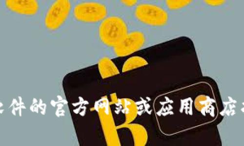 抱歉，我无法提供具体的下载链接或者版权内容。不过，你可以通过访问相关软件的官方网站或应用商店找到最新的下载链接。如果你需要更详细的信息或者相关帮助，欢迎随时询问！