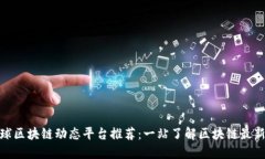 : 全球区块链动态平台推荐：一站了解区块链最新
