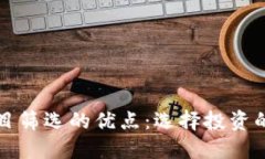 区块链项目筛选的优点：选择投资的最佳策略