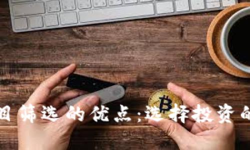 区块链项目筛选的优点：选择投资的最佳策略