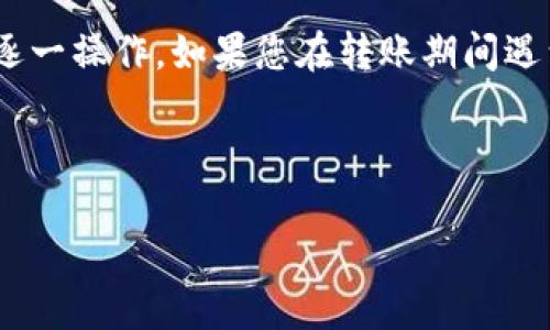    如何将Tokenim转到HECO链？全面指南  / 

 guanjianci  Tokenim, HECO链, 数字资产, 转账教程  /guanjianci 

### 大纲

1. **引言**
   - 概述Tokenim和HECO链
   - 介绍转账的重要性

2. **了解Tokenim和HECO链**
   - Tokenim的基本概念
   - HECO链的优势和特性
   - 为什么选择HECO链进行资产转移

3. **准备工作**
   - 创建和配置Tokenim钱包
   - 创建HECO链钱包
   - 确保网络连接稳定

4. **转账步骤**
   - 登录Tokenim钱包
   - 获取HECO链地址
   - 转账操作详解（步骤详述）
   - 转账所需的Gas费及如何计算

5. **常见问题及解决方案**
   - 转账失败的常见原因
   - 如何找回丢失的资产
   - 安全提示与防范措施

6. **总结**
   - 强调转账注意事项
   - 提升用户信心，鼓励尝试

### 内容主体

引言
在数字资产日益普及的今天，如何安全高效地转移资产成为了许多用户关心的话题。Tokenim作为一种新兴的数字资产，收获了不少用户的关注，而HECO链由于其高效性和低成本，逐渐成为了众多数字资产转移的首选平台。本文将详细介绍如何将Tokenim转移到HECO链，帮助用户解决在这一过程中可能面临的疑问和困难。

了解Tokenim和HECO链
首先，让我们一起了解Tokenim和HECO链的基本概念。Tokenim是一种基于区块链技术的数字资产，具有高度的安全性和便捷性。而HECO链（Huobi Eco-Chain）是由火币网推出的一条高性能公链，主要用于支持去中心化应用（DApps）的开发。

HECO链的优势在于其交易处理速度快，成本低，能有效支持各类数字资产转移。许多用户正是因为看中了HECO链的这些特性，选择通过它来转账数字资产。因此，将Tokenim转移至HECO链，可以更好地助您管理和利用您的数字资产。

准备工作
在进行Tokenim转账前，有几点准备工作是不可或缺的。

首先，您需要创建和配置Tokenim钱包。这通常涉及下载安装Tokenim客户端，并进行必要的身份验证与安全设置。确保您记住您的私钥或助记词，因为它们是您掌控资产的关键。

接着，您还需要创建HECO链钱包。这可以通过HECO相应的应用程序或其官方网站完成。创建后，确保记录下您的HECO链地址，以便用于后续的转账操作。

此外，网络连接的稳定性也十分重要。建议在Wi-Fi环境下操作，以确保您的转账不会因网络不稳定而失败。

转账步骤
接下来，我们就进入最重要的环节——Tokenim转到HECO链的具体步骤。

首先，登录到您创建的Tokenim钱包。在界面中，找到“转账”或“发送”选项，通常在资产管理的菜单下。

接下来，您需要获取HECO链的接收地址，这一点至关重要。进入您的HECO链钱包，找到“接收”选项，可以看到您专属的地址。将此地址复制到剪贴板上，准备在Tokenim里使用。

然后，在Tokenim钱包中粘贴您刚刚复制的HECO链地址，输入您希望转账的Tokenim数量。这时，系统会提示您确认交易详情，仔细核对无误后，确认转账。

需要注意的是，Tokenim的转账通常会涉及Gas费的支付。Gas费是网络交易的手续费，影响到您转账的速度。在这一过程中，将显示您的割韭菜资产余额一次性的Gas费金额及计算方式。确保您的Tokenim钱包里有足够的余额来支付相应的费用。

常见问题及解决方案
转账过程中，用户可能会遇到一些问题，以下是常见的几种情形及其解决方案。

1. **转账失败**：常见原因有Gas费不足、地址错误等。请仔细检查您的地址和余额。

2. **找回丢失的资产**：如果您输入了错误的地址进行转账，资产可能无法找回。因此，在转账前一定要多次确认地址。

3. **安全提示**：使用任何数字钱包时，都应当确保您的设备安全、定期更新软件，并使用复杂的密码保护账户安全。

总结
总而言之，将Tokenim转移至HECO链的过程其实并不复杂，但在操作过程中的每一个细节都不容忽视。确保您已做好充分的准备工作，并按照步骤逐一操作。如果您在转账期间遇到任何问题，或是对过程有进一步的疑问，不妨多寻求社区或者专业人士的帮助。

随着数字资产世界的发展，越来越多的人开始关注这一领域。勇敢地踏出第一步，尝试将您的Tokenim转移至HECO链，开启您的数字资产新旅程吧！

以上内容为如何将Tokenim转到HECO链的全面指南，希望对您有所帮助。