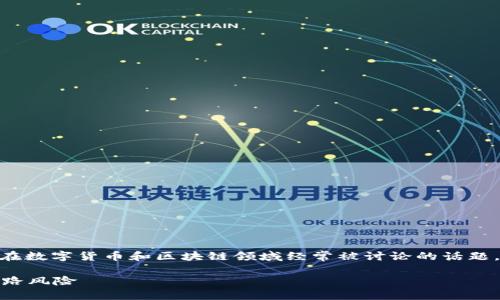 关于IM钱包是否会跑路的问题，这是一个在数字货币和区块链领域经常被讨论的话题。以下是一个且的，以及相关关键词和大纲。

IM钱包安全吗？如何避免数字货币平台跑路风险