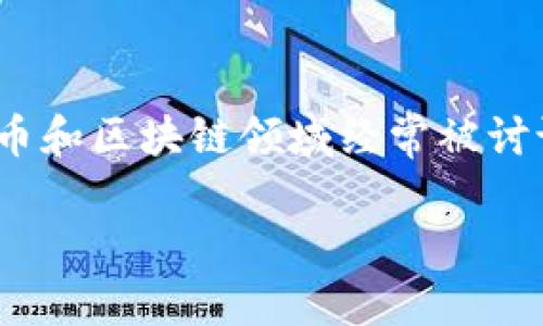 关于IM钱包是否会跑路的问题，这是一个在数字货币和区块链领域经常被讨论的话题。以下是一个且的，以及相关关键词和大纲。

IM钱包安全吗？如何避免数字货币平台跑路风险