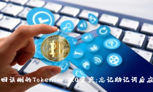 如何找回误删的Tokenim 2.0资产：忘记助记词后应对指南