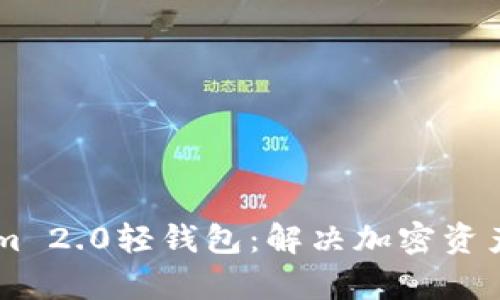 了解Tokenim 2.0轻钱包：解决加密资产管理的痛点