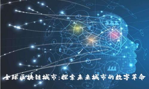 全球区块链城市：探索未来城市的数字革命