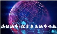 全球区块链城市：探索未来城市的数字革命
