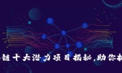 2023年区块链十大潜力项目揭秘，助你抓住投资先