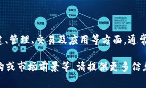 Tokenim是一个与区块链和数字资产相关的项目或术语，具体信息可能涉及到数字代币（Token）的创建、管理、交易及应用等方面。通常，这种项目会结合区块链技术，旨在提供创新的金融解决方案、去中心化应用（DApps）或其他相关功能。

如果你有关于Tokenim的具体问题，或者希望了解与其相关的某些特定方面，如它的应用场景、技术架构或市场前景等，请提供更多信息，我将为你提供更详细的解答。