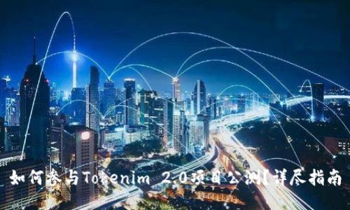 如何参与Tokenim 2.0项目公测？详尽指南