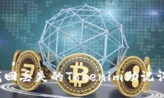 ool如何找回丢失的Tokenim助记词钱包？