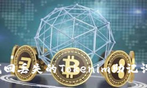 ool
如何找回丢失的Tokenim助记词钱包？