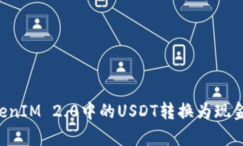 如何将TokenIM 2.0中的USDT转换为现金：简单指南