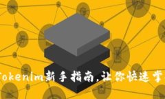 轻松上手！Tokenim新手指南，让你快速掌握投资技