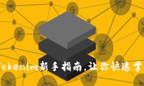 轻松上手！Tokenim新手指南，让你快速掌握投资技巧