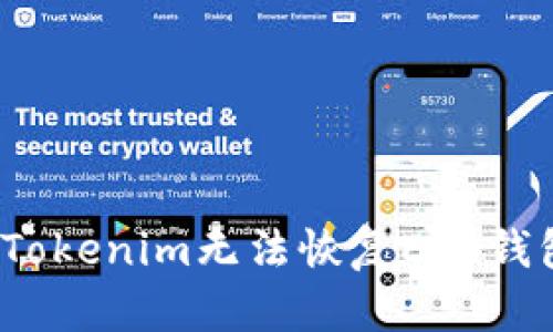 如何解决Tokenim无法恢复EOS钱包的问题？