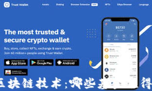 
探索区块链技术：哪些基金值得投资？