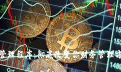 : 区块链财务管理程序：彻底改变你财务管理方式