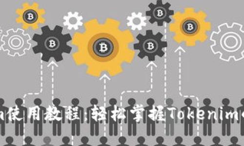苹果Tokenim使用教程：轻松掌握Tokenim的应用与技巧