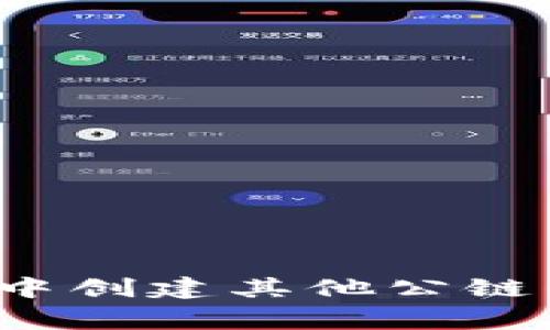 如何在Tokenim 2.0钱包中创建其他公链钱包：详解步骤与注意事项