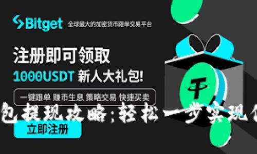 Tokenim 2.0 钱包提现攻略：轻松一步实现你的数字资产流动