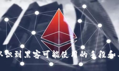 黑客区块链系统软件的讨论涉及多个方面，包括安全性、隐私保护、智能合约等。以下是一些常见的与区块链相关的软件，这些软件在黑客活动中可能被使用，或在确保区块链安全时发挥作用：

### 1. 防火墙和入侵检测系统
这些软件可以监控区块链网络的流量，识别可疑活动，保护区块链系统的安全。

### 2. 加密工具
- **GnuPG**: 常用的加密工具，能够加密和解密消息，确保通讯的安全。
- **OpenSSL**: 这个工具库提供了许多加密算法，确保数据在区块链上安全传输。

### 3. 区块链开发框架
- **Ethereum**: 用于开发智能合约和去中心化应用的区块链平台。
- **Hyperledger Fabric**: 企业级区块链框架，支持制作私有区块链应用。

### 4. 攻击工具
- **Metasploit**: 一个开发和执行漏洞利用代码的工具，虽然主要用于安全测试，也可能被黑客用于攻击。
- **Wireshark**: 网络协议分析器，可以监控和分析区块链网络流量，适合研究网络安全漏洞。

### 5. 硬件钱包
安全的钱包可以很好地保护用户的私钥，防止黑客攻击。例如：
- **Ledger**: 硬件钱包，以冷存储方式保护加密货币。
- **Trezor**: 另一种知名的硬件钱包，具有良好的安全性和用户体验。

### 6. 区块链分析工具
这些工具帮助识别可疑的网络活动和资金流向，有助于打击黑客行为。
- **Chainalysis**: 用于追踪加密货币交易，分析可疑活动，帮助执法机构。

理解这些软件的功能有助于提高区块链系统的安全性，同时也让我们更清晰地认识到黑客可能使用的手段和工具。