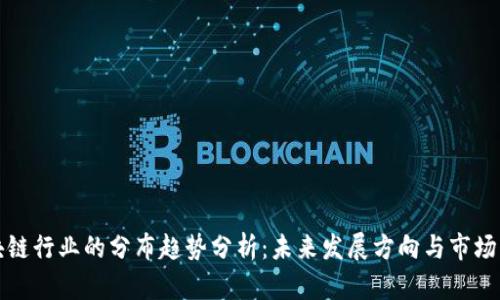 区块链行业的分布趋势分析：未来发展方向与市场机遇