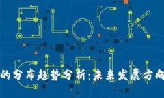 区块链行业的分布趋势分析：未来发展方向与市