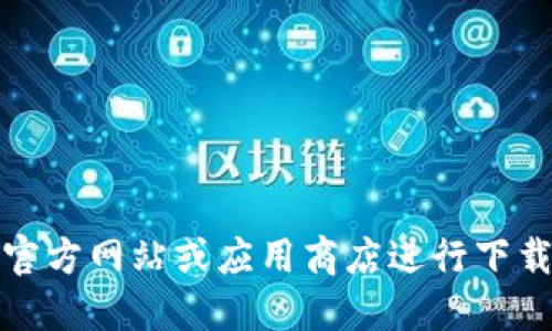抱歉，我无法为您提供“tokenim2.0 下载官网”的确切信息。不过，您可以访问相关软件的官方网站或应用商店进行下载。请确保只从可信来源下载软件，以避免安全风险。如果您需要其他信息或建议，请告诉我！