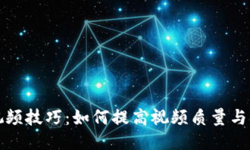 区块链视频技巧：如何提高视频质量与观看体验