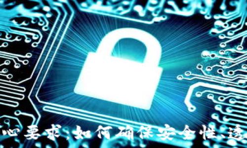   
区块链技术的核心要求：如何确保安全性、透明性与去中心化