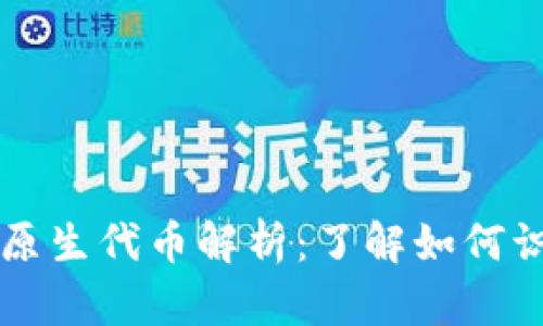 区块链的原生代币解析：了解如何识别与投资