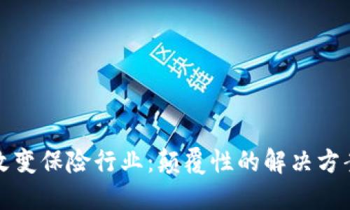 区块链如何改变保险行业：颠覆性的解决方案与未来趋势