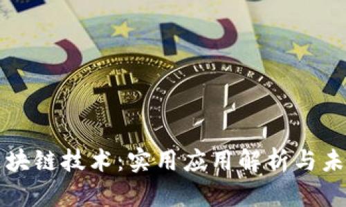 探索区块链技术：实用应用解析与未来展望