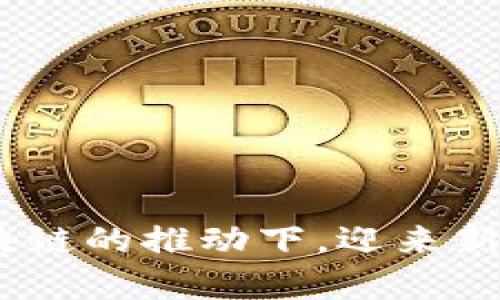    区块链技术如何重塑新闻行业：透明度、可信度与新机遇  / 

 guanjianci  区块链, 新闻透明度, 可信新闻, 媒体创新  /guanjianci 

# 内容主体大纲

## 引言
- 引入区块链与新闻行业的关系
- 预告后文重点

## 一、区块链技术概述
### 1.1 区块链的定义
### 1.2 区块链的基本原理
### 1.3 区块链的应用领域

## 二、区块链对新闻行业的影响
### 2.1 提升透明度
#### 2.1.1 新闻来源的验证
#### 2.1.2 信息传播的追溯性

### 2.2 增强可信度
#### 2.2.1 减少假新闻的传播
#### 2.2.2 媒体信任度的重建

### 2.3 媒体创新与商业模式转型
#### 2.3.1 内容创作的变革
#### 2.3.2 新的收入模式

## 三、案例分析
### 3.1 区块链新闻平台的成功案例
### 3.2 传统媒体在区块链时代的应对策略

## 四、区块链技术的挑战与未来
### 4.1 技术障碍
### 4.2 法律与道德问题
### 4.3 未来趋势

## 结论
- 总结区块链对新闻行业的影响
- 展望未来的可能性

---

## 引言

随着科技的不断发展，区块链技术逐渐走入人们的视野，并在多个行业引发了深刻的变革。作为信息传播的重要载体，新闻行业也在寻求与区块链技术的结合，以应对日益严峻的假新闻现象以及公众对媒体可信度的质疑。在这篇文章中，我们将深入探讨区块链对新闻行业的影响，分析其在提升透明度、增强可信度以及推动媒体创新方面的重要作用。

## 一、区块链技术概述

### 1.1 区块链的定义

区块链是一种分布式账本技术，它通过加密算法确保数据的安全性，并在多个节点之间共享信息。这种去中心化的特点使得区块链在数据存储和传输方面表现出色。简单来说，区块链可以看作是一个由多个“区块”组成的链条，每个区块都包含了一定的信息，并通过密码学方法与前一个区块相连。

### 1.2 区块链的基本原理

区块链的运行机制基于几个核心原则：去中心化、透明性和不可篡改性。在一个传统的数据库中，数据存储在中心化的服务器上，只有管理者可以修改和维护。而在区块链中，每一个参与者都可以访问同一份账本，同时新增的数据记录需要通过共识机制得到大多数节点的确认，从而确保数据的真实可靠。

### 1.3 区块链的应用领域

除了金融领域，区块链在供应链管理、医疗健康、数字身份认证等多个领域均有应用。在新闻行业，区块链的透明性和可靠性为解决信息传播中的相关问题提供了新思路。

## 二、区块链对新闻行业的影响

### 2.1 提升透明度

#### 2.1.1 新闻来源的验证

在当今的信息环境下，假新闻的泛滥让大众对新闻媒体的信任度降低。区块链技术的应用可以通过记录每一条新闻的来源与传播路径，确保信息的真实性。通过标注新闻出处、时间和传播链条，用户可以轻松核实内容的可靠性。

#### 2.1.2 信息传播的追溯性

区块链所提供的追踪功能不仅有助于用户了解信息的来源，还可以追溯到内容创作者本身。这无限透明度使得媒体机构和独立记者在信息传播时，能够建立更强的信任联系。

### 2.2 增强可信度

#### 2.2.1 减少假新闻的传播

通过区块链记录每条新闻的确切来源和传播过程，能够有效减少假新闻的传播。用户可以通过查询区块链记录来确认新闻的真实性，进而能够辨别谣言与真实报道的差异。

#### 2.2.2 媒体信任度的重建

随着透明度的提升，媒体在公众心中的形象也会逐渐改善。真实、可信的信息传播将吸引更多读者的关注，进一步巩固媒体在社会中的地位。

### 2.3 媒体创新与商业模式转型

#### 2.3.1 内容创作的变革

区块链技术还推动了内容创作的创新。利用智能合约，内容创作者能够在发布之前，设置相关的版权条款，确保创作得到应有的资金回报。这种新型的创作模式，让创作者更加专注于内容质量，而非一味追求流量。

#### 2.3.2 新的收入模式

在区块链背景下，新型的收益方式层出不穷。一些新闻平台已经开始尝试代币激励机制，用户观看文章或分享内容，可以获得相应的代币奖励，形成良好的互动生态。这使得广告收入不再是媒体唯一的盈利来源，推动了媒体生态的多元化发展。

## 三、案例分析

### 3.1 区块链新闻平台的成功案例

例如，Everipedia是一家基于区块链的在线百科全书，它利用区块链技术构建起一个分布式知识体系，鼓励用户参与内容的创作和验证。通过这种模式，Everipedia不仅保证了信息的真实性，还吸引了众多用户主动参与，提升了平台的活跃度。

### 3.2 传统媒体在区块链时代的应对策略

面对这样的技术变革，传统媒体也在不断探索应对策略。一些知名的传统媒体公司开始与区块链技术公司合作，创建自己的区块链版块，试图利用该技术提升新闻的透明性和可信度。同时，培训员工掌握区块链相关知识，帮助他们适应这一新环境。

## 四、区块链技术的挑战与未来

### 4.1 技术障碍

尽管区块链技术为新闻行业带来了新机遇，但技术复杂性仍然是一个不容忽视的障碍。当前，区块链的普及程度还不足以满足大型媒体机构的需求，相关的基础设施和应用开发仍需加强。

### 4.2 法律与道德问题

在区块链的应用中，隐私问题和数据安全问题同样需要引起重视。如何平衡透明度与用户隐私保护，成为了业界亟待解决的难题。此外，信息的验证过程可能涉及到法律责任，区块链内容的法律地位尚待进一步明确。

### 4.3 未来趋势

随着技术的发展，区块链的应用将逐步深入到更广泛的领域。预计未来，区块链将在更大程度上与AI、大数据等技术结合，为新闻行业带来更多创新的解决方案。

## 结论

总结来说，区块链技术正在重新定义新闻行业，提升透明度和可信度，有助于构建一个更为健康的信息传播生态。随着技术和文化的不断融合，未来新闻行业将在区块链的推动下，迎来新的发展机遇。我们期待在这一进程中，各方共同努力，推动媒体更加为公众所信赖，信息传递更加真实可信。