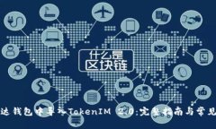 如何在镭达钱包中导入TokenIM 2.0：完整指南与常见