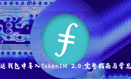 如何在镭达钱包中导入TokenIM 2.0：完整指南与常见问题解答