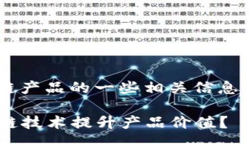 以下是关于五粮液引入区块链产品的一些相关信息，帮助您更好地了解这个话题。

### 五粮液如何运用区块链技术提升产品价值？