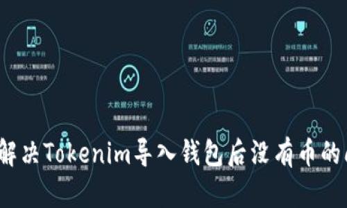 如何解决Tokenim导入钱包后没有币的问题？