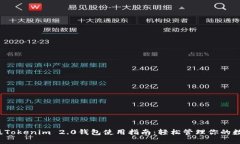 2021版Tokenim 2.0钱包使用指南：轻松管理你的数字