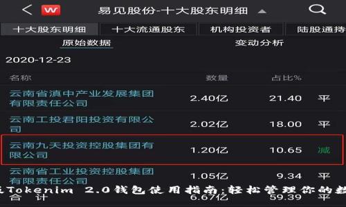 2021版Tokenim 2.0钱包使用指南：轻松管理你的数字资产