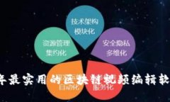 2023年最实用的区块链视频编辑软件推荐