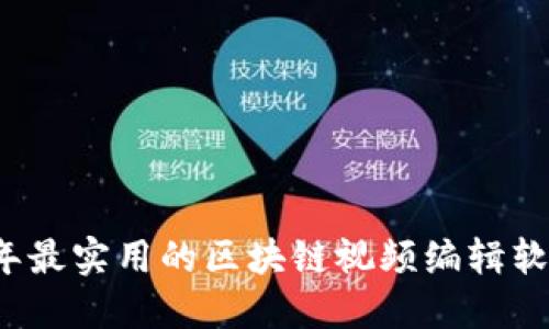 2023年最实用的区块链视频编辑软件推荐
