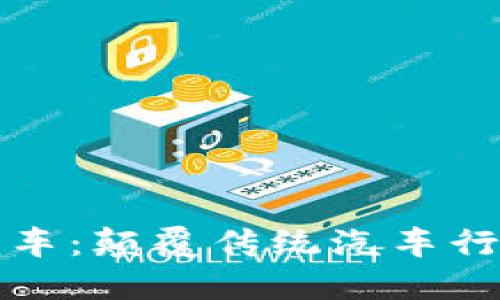 区块链电动汽车：颠覆传统汽车行业的未来选择