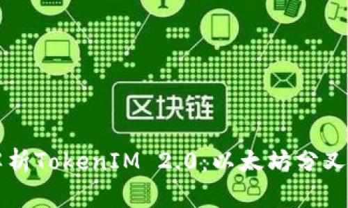 深入解析TokenIM 2.0：以太坊分叉的未来