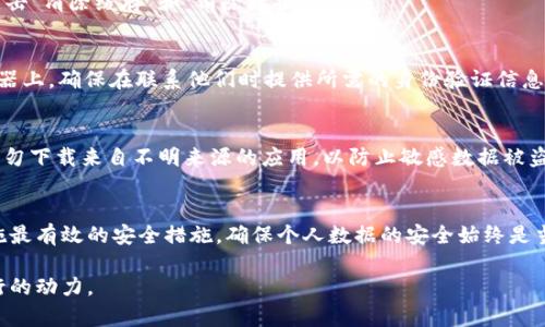  таблоид  如何彻底删除 Tokenim 2.0 钱包：你的隐私不容忽视  / таблоид 
 ключевые слова  Tokenim 2.0, 钱包删除, 隐私保护, 数字资产  / ключевые слова 

引言：数字资产安全的重要性
在数字经济蓬勃发展的时代，越来越多的人开始使用加密钱包来管理他们的数字资产。Tokenim 2.0 钱包作为一种流行的选择，提供了安全存储和管理数字货币的功能。然而，随着时间的推移，用户可能会因为各种原因选择彻底删除这个钱包，例如更换钱包、隐私担忧或不再需要。无论出于何种原因，了解如何安全地删除 Tokenim 2.0 钱包具有重要意义。

第一步：备份你的重要数据
在考虑删除 Tokenim 2.0 钱包之前，首先要确保备份所有重要的数据，包括私钥和助记词。这些信息是你钱包中资产的关键，删除钱包后无法恢复。如果你有任何未完成的交易或持有的资产，请确保在删除之前处理好这些事项。

第二步：退出你的账户
删除 Tokenim 2.0 钱包之前，确保你已安全地退出所有账户和关联的信息。运行以下步骤:
ul
li打开 Tokenim 2.0 钱包应用，找到设置选项。/li
li选择“账户管理”或类似的选项，并确认退出所有登录账户。/li
li确保钱包中的数字资产已转移或清空。/li
/ul

第三步：卸载应用程序
完成上述步骤后，接下来需要从你的设备中删除 Tokenim 2.0 钱包应用。根据不同的设备，操作步骤可能有所不同：
ul
listrong对于安卓设备：/strong找到应用图标，长按，然后选择“卸载”。/li
listrong对于iOS设备：/strong长按应用图标，直至图标抖动，然后点击小叉删除。/li
listrong对于PC用户：/strong进入控制面板，选择程序和功能，找到 Tokenim 2.0 并卸载。/li
/ul

第四步：清除缓存和数据
除了卸载应用外，还可以通过清除缓存和数据来确保所有信息已被彻底删除。对于安卓设备，你可以前往设置应用管理，找到 Tokenim 2.0，选择存储并点击“清除缓存”和“清除数据”。

第五步：删除账户信息
如果你在 Tokenim 2.0 上创建过账户，建议联系 Tokenim 客服要求从后台删除你的账户信息。这将有助于保护你的隐私，确保个人信息不会留在服务器上。确保在联系他们时提供所需的身份验证信息，以便他们能够迅速处理你的请求。

第六步：关注安全性
删除 Tokenim 2.0 钱包后，要定期监控你的其他数字资产钱包，确保你的账户安全。定期更改密码，启用双重验证等都是提升安全性的有效手段。此外，切勿下载来自不明来源的应用，以防止敏感数据被盗取。

结束语：数字隐私保护的持续旅程
删除 Tokenim 2.0 钱包可能是管理数字资产旅程中的必要一步，但确保你的隐私不被侵犯更是一个持续的过程。无论何时使用数字货币，保持警惕，实施最有效的安全措施，确保个人数据的安全始终是当务之急。

通过本文的步骤，您现在可以安心地删除 Tokenim 2.0 钱包，而不必担心会留下任何隐患。在这个数字化的世界，保护自己的隐私和资产始终是我们前行的动力。
